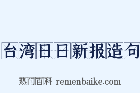 台湾日日新报造句是什么意思的图片